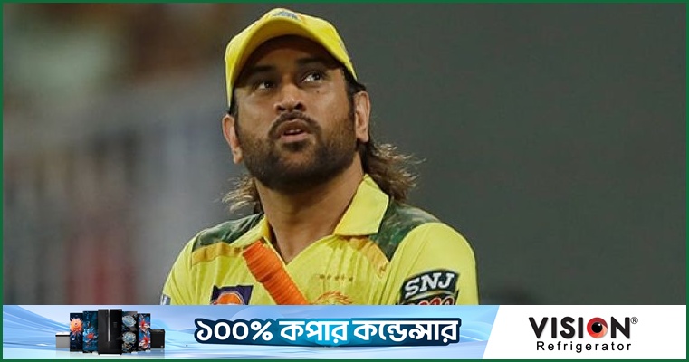 আইপিএলের শুরু থেকে খেলা হচ্ছে না ধোনির